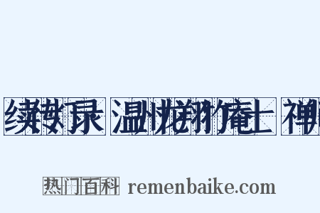 续传灯录·温州龙翔竹庵士珪禅师是什么意思的图片